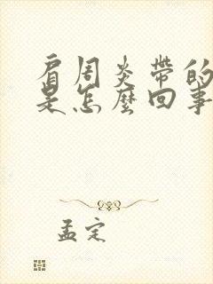 肩周炎带的手麻是怎么回事