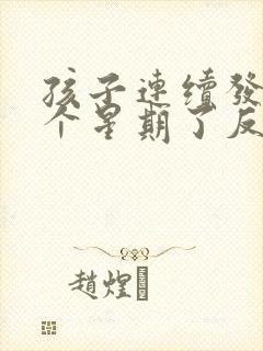 孩子连续发烧一个星期了反反复复的烧封面