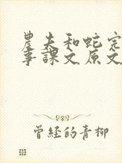 农夫和蛇完整故事课文原文封面