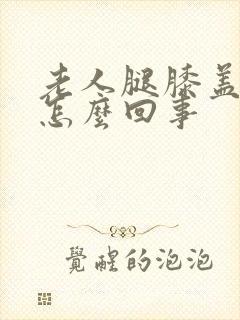 老人腿膝盖疼是怎么回事