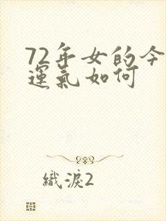 72年女的今年运气如何