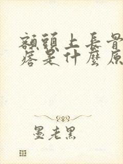 额头上长骨头疙瘩是什么原因封面