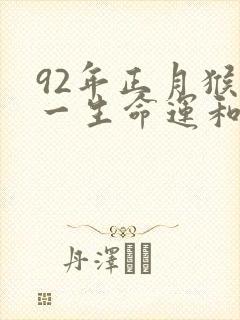 92年正月猴男一生命运和婚姻如何