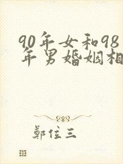90年女和98年男婚姻相配吗