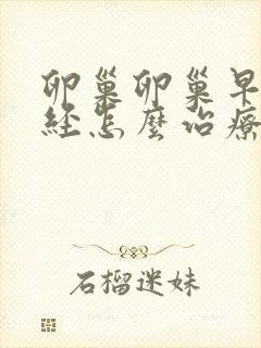 卵巢卵巢早衰闭经怎么治疗