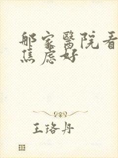 那家医院看抑郁焦虑好