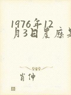 1976年12月3日农历是多少
