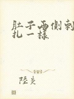 肚子两侧刺痛针扎一样