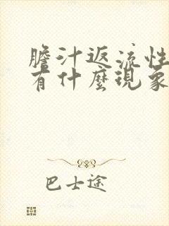 胆汁返流性胃炎有什么现象