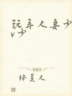 玩弄人妻少妇av少封面