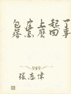 包皮上起了小疙瘩怎么回事