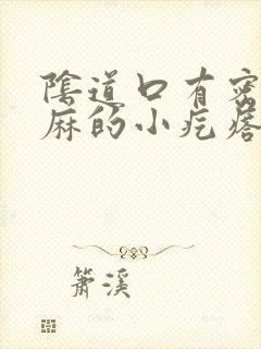 阴道口有密密麻麻的小疙瘩怎么回事封面