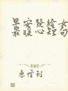 早安发给女朋友最暖心短句封面