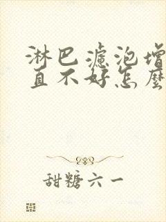 淋巴滤泡增生一直不好怎么办