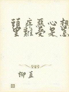 头疼恶心想吐胃里难受是怎么回事