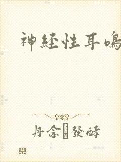 神经性耳鸣 治封面