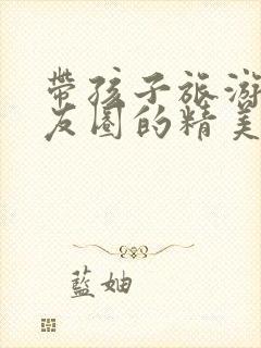 带孩子旅游发朋友圈的精美句子