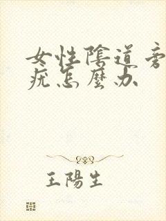 女性阴道旁边长疣怎么办