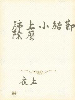 肺上小结节会消除么