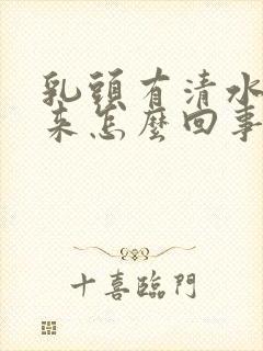 乳头有清水挤出来怎么回事封面