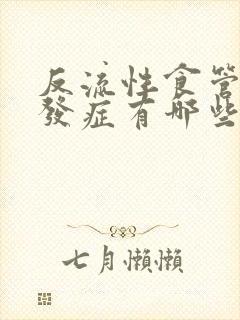 反流性食管炎并发症有哪些