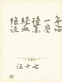 绝经后一年阴道流血怎么治疗