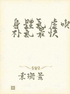 身体气虚吃什么补气最快