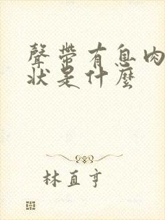 声带有息肉的症状是什么封面