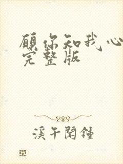 愿你知我心原唱完整版