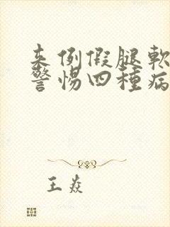 来例假腿软无力警惕四种病封面