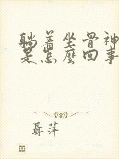 躺着坐骨神经疼是怎么回事封面