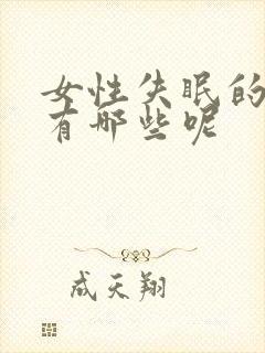 女性失眠的原因有哪些呢封面