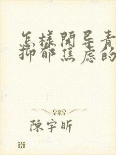 怎样开导青春期抑郁焦虑的孩子