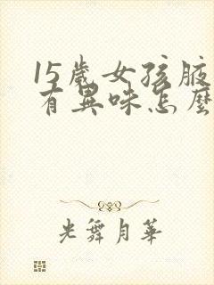 15岁女孩腋下有异味怎么办