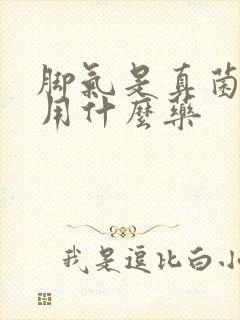 脚气是真菌感染用什么药封面