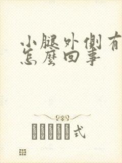 小腿外侧有红斑怎么回事