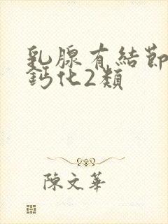 乳腺有结节伴有钙化2类