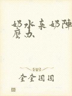 奶水来奶阵少怎么办