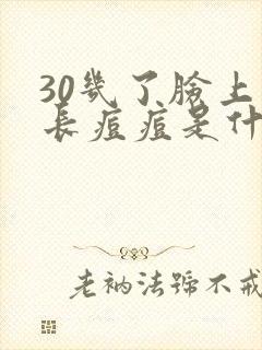 30几了脸上还长痘痘是什么原因封面