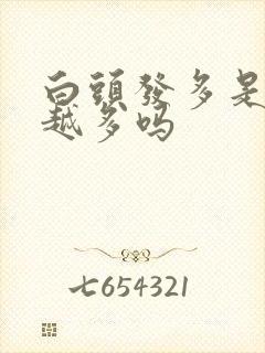 白头发多是越染越多吗