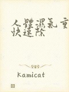 人体湿气重怎么快速除