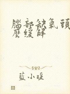 脑部缺氧头晕怎么缓解