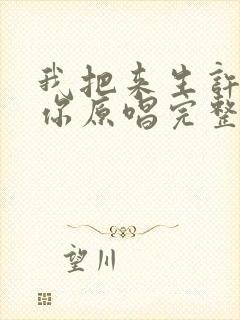 我把来生许给了你原唱完整版