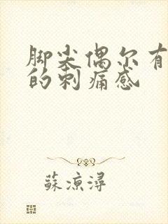 脚尖偶尔有针扎的刺痛感封面