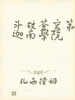 斗破苍穹第6季迦南学院