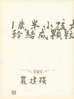 1岁半小孩大便干结成颗粒状是什么原因