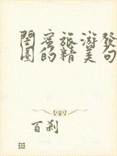 闺蜜旅游发朋友圈的精美句子