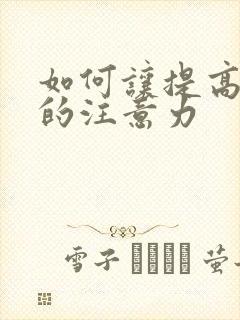 如何让提高孩子的注意力