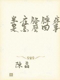 半夜胳膊疼手麻是怎么回事