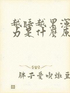 越睡越累浑身无力是什么原因呢